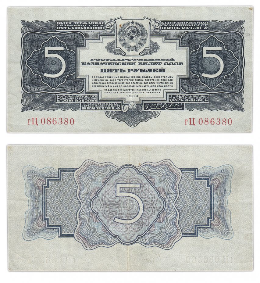 купить 5 рублей 1934 без подписи