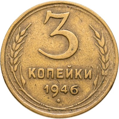 купить 3 копейки 1946