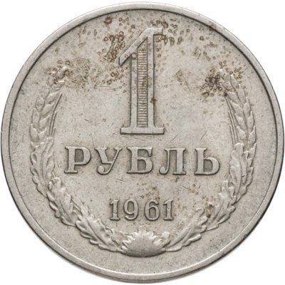 купить 1 рубль 1961