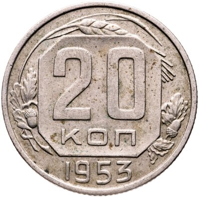 купить 20 копеек 1953