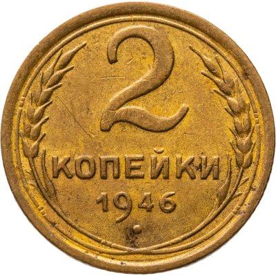 купить 2 копейки 1946
