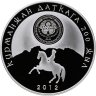 Купить Киргизия 10 сомов 2012 Proof  "200 лет Курманжан Датки"