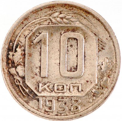 Купить 10 копеек 1938