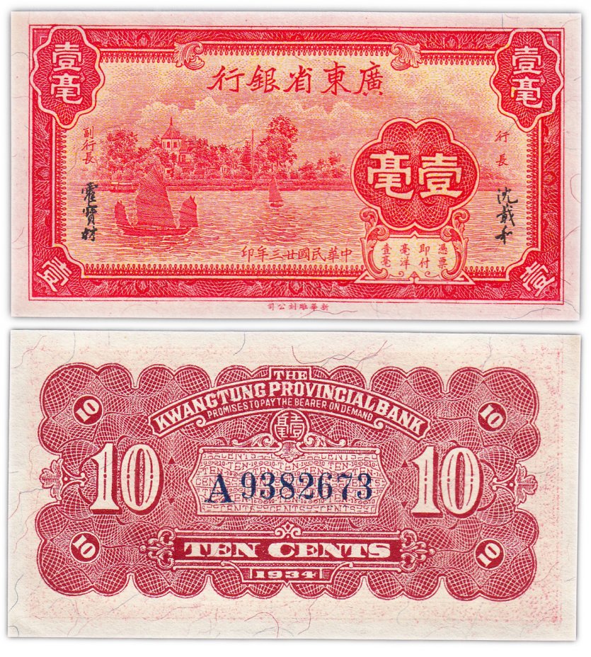 купить Китай 10 центов 1934 (Pick S2431) Kwangtung Provincial Bank