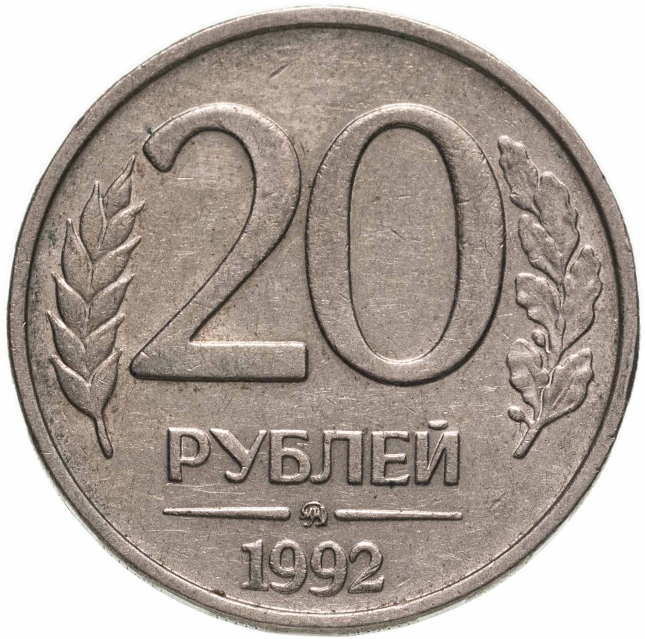 Монета 20 рублей 1992 ММД стоимостью 223 руб.