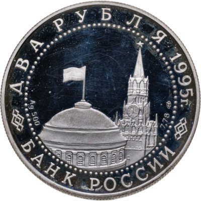 купить 2 рубля 1995 ЛМД Нюрнбергский процесс