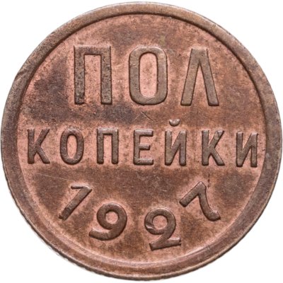 купить полкопейки 1927