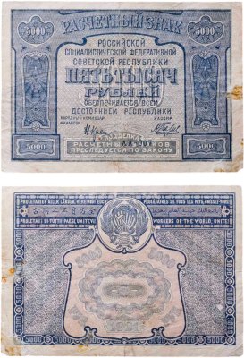 купить 5000 рублей 1921 наркомфин Крестинский