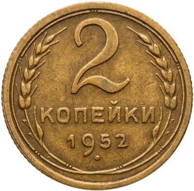 купить 2 копейки 1952