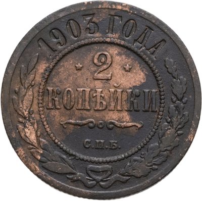 купить 2 копейки 1903 СПБ