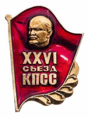 купить Значок СССР "26 Съезд КПСС", булавка