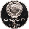 Купить 1 рубль 1990 Proof "125 лет со дня рождения латышского писателя Я. Райниса"