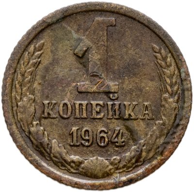 купить 1 копейка 1964