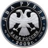 Купить 2 рубля 2009 СПМД поэт А.В. Кольцов, к 200-летию со дня рождения