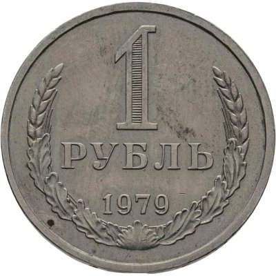 купить 1 рубль 1979