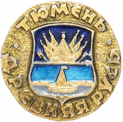 купить Значок СССР "Тюмень", серия "Древняя Русь", герб, геральдика