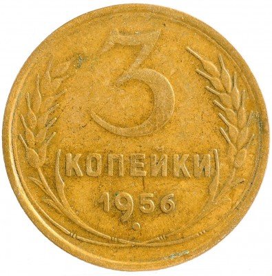 Купить 3 копейки 1956
