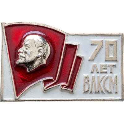 купить Значок 70 лет ВЛКСМ 1918 - 1988 (Разновидность случайная )
