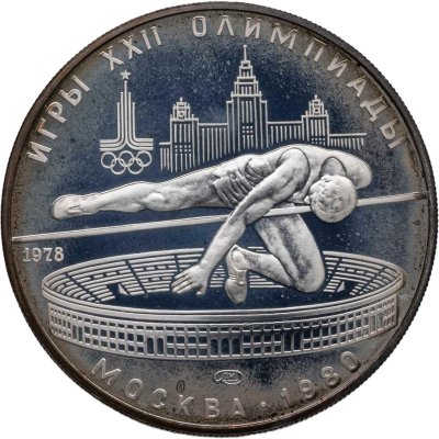 купить 5 рублей 1978 ЛМД "XXII летние Олимпийские игры 1980 в Москве: Прыжки в высоту"