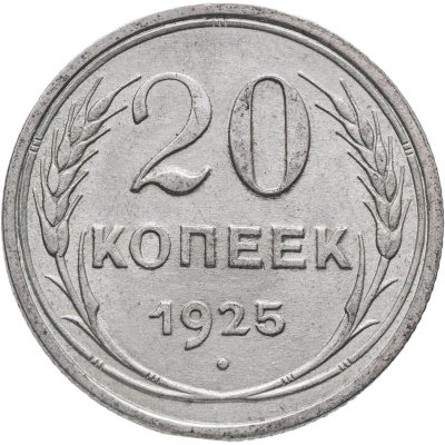 купить 20 копеек 1925