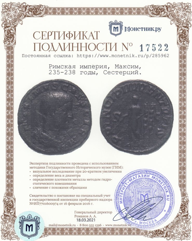 Сертификат подлинности Римская империя, Максим, 235-238 годы, Сестерций.