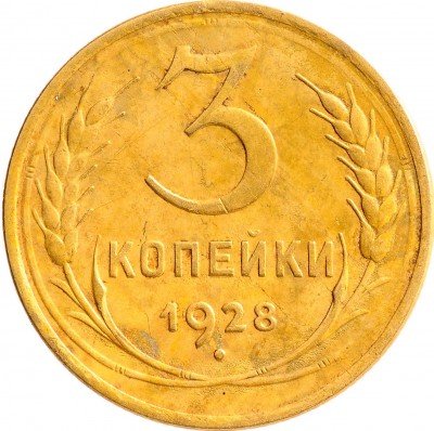 Купить 3 копейки 1928