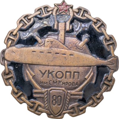 купить Знак "УКОПП им. С. М. Кирова 80 лет"