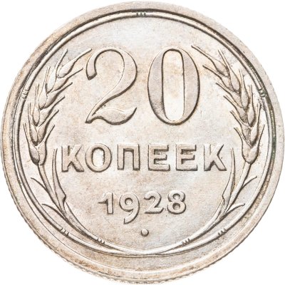 купить 20 копеек 1928