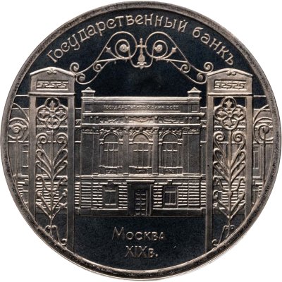 купить 5 рублей 1991 здание Государственного банка в Москве