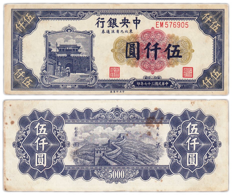 купить Китай 5000 юаней 1948 (Pick 385a)