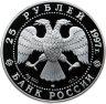 Купить 25 рублей 1997 Proof "Сохраним наш мир - Белый полярный медведь"
