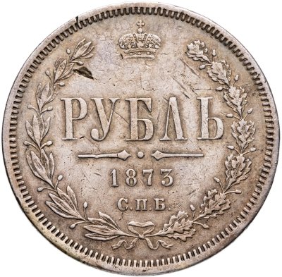 купить 1 рубль 1873 СПБ-НІ