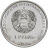 Купить Приднестровье 1 рубль 2016 "10 лет референдума ПМР"