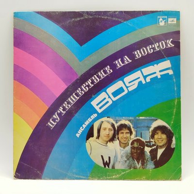 купить Грампластинка "Ансамбль Вояж - Путешествие на Восток", LP (Long play), EX (excellent), композитный материал, картон, Всесоюзная фирма грампластинок «Мелодия», СССР, 1978 г.