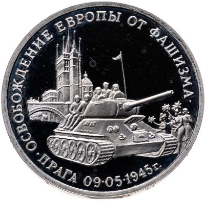 купить 3 рубля 1995 ММД Proof "Освобождение Европы от фашизма. Прага"