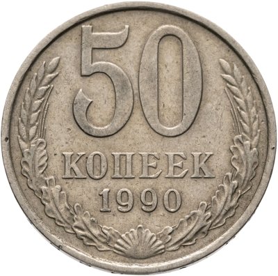 купить 50 копеек 1990