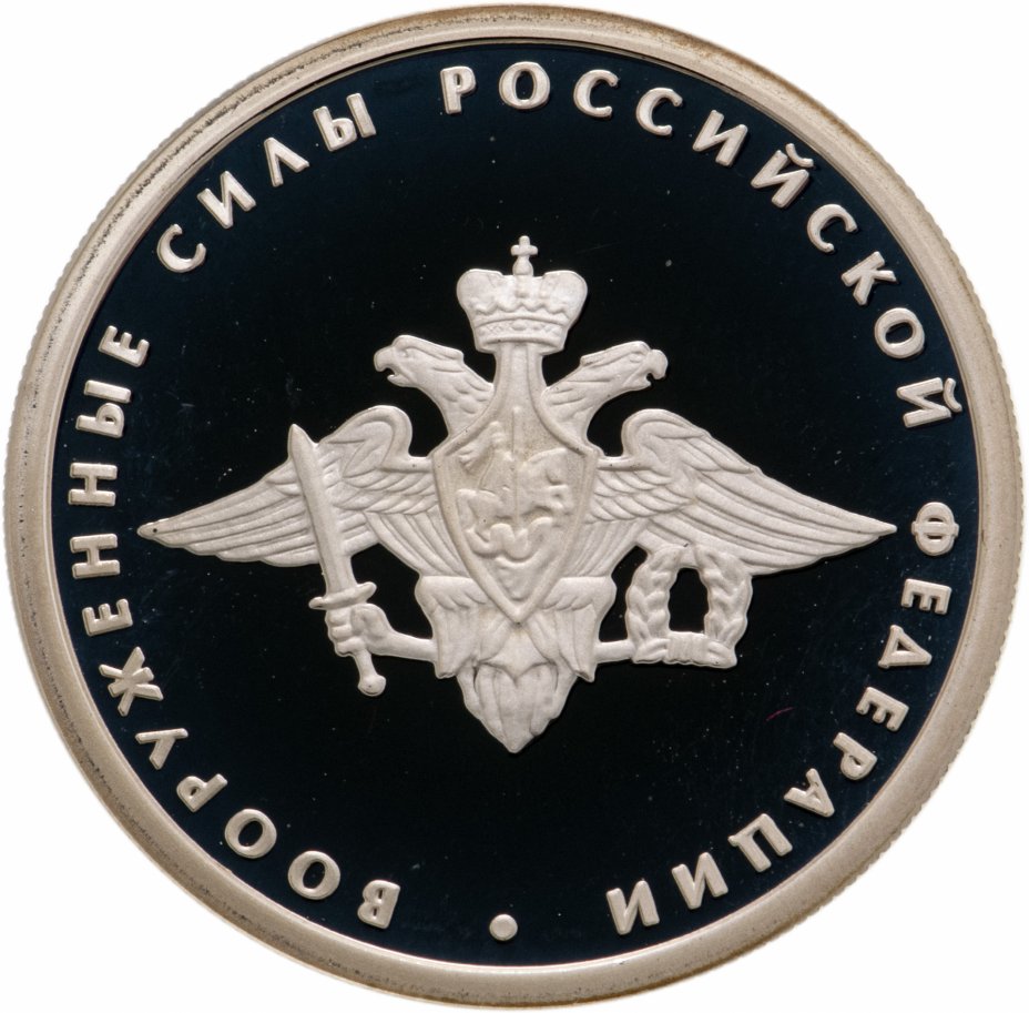купить 1 рубль 2002 ММД 200-летие основания в России министерств Вооруженные силы