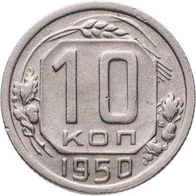 купить 10 копеек 1950