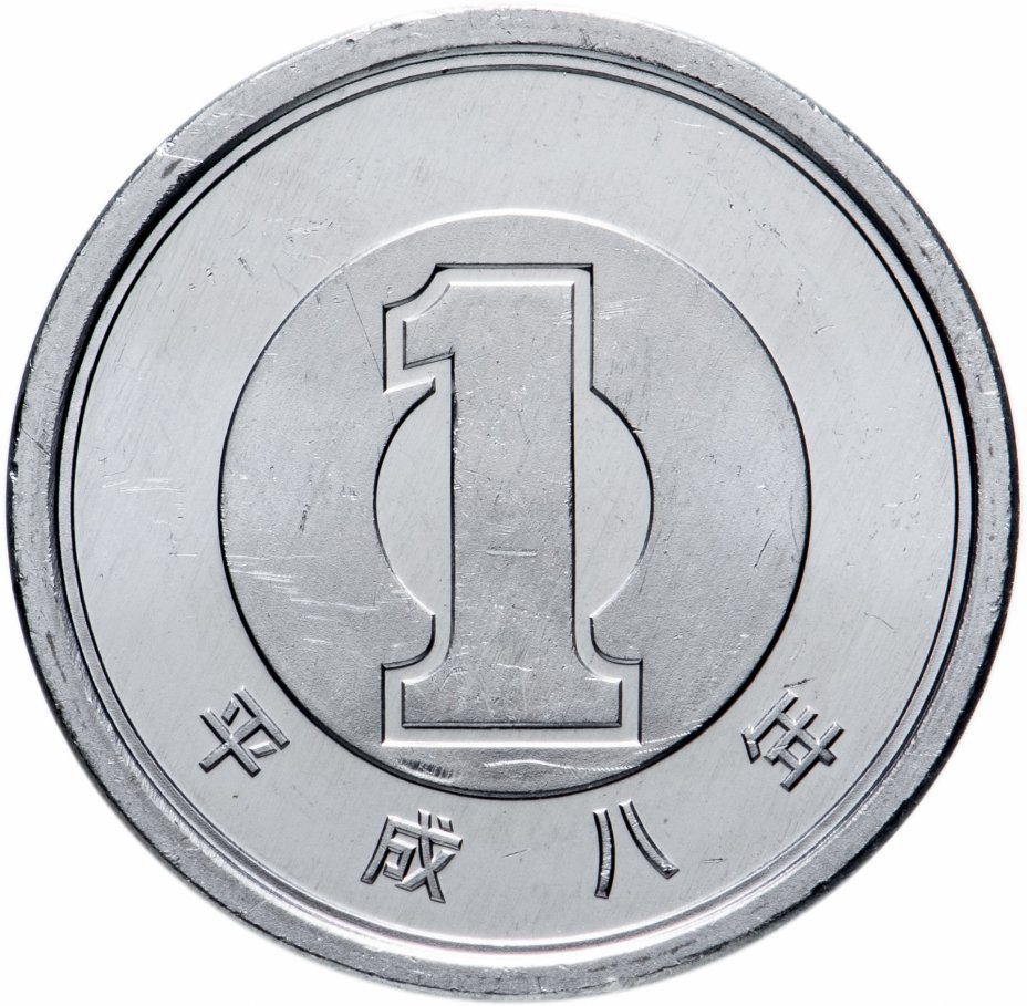 купить Япония 1 йена (yen) 1996