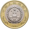 Купить Китай 10 юань (yuan) 2018 "40 лет реформе"