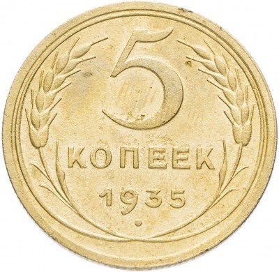 Купить 5 копеек 1935    старый тип