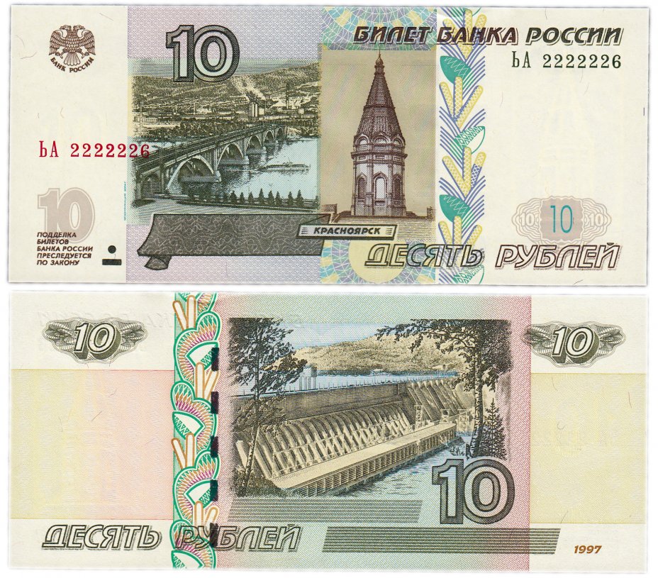 купить 10 рублей 1997 (модификация 2004) красивый номер 2222226 ПРЕСС