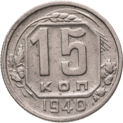 купить 15 копеек 1940