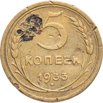купить 5 копеек 1933