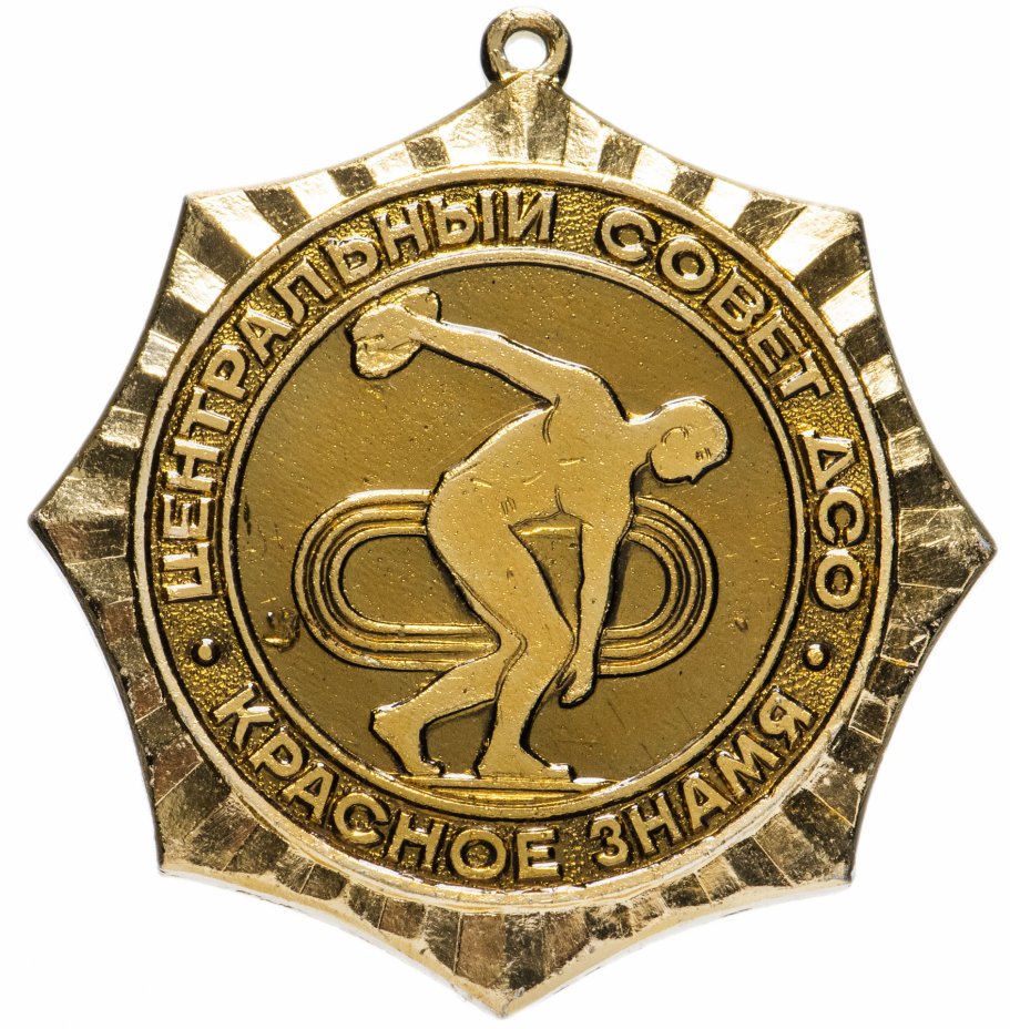 купить Медаль "Центральный совет ДСО"