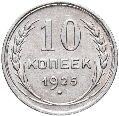 купить 10 копеек 1925