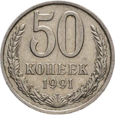 купить 50 копеек 1991 М
