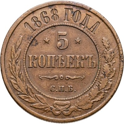 купить 5 копеек 1868 ЕМ
