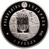 Купить Беларусь 1 рубль 2010 "Иудаизм. Воложинская иешива"