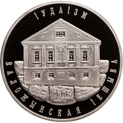 купить Беларусь 1 рубль 2010 "Иудаизм. Воложинская иешива"
